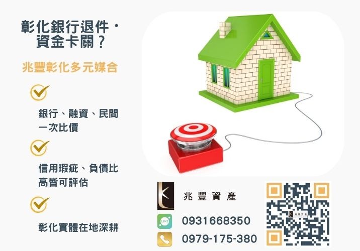 公務員房貸利息成數寬限期推薦-兆豐資產專業媒合，針對彰化銀行退件客戶提供企業、信用與房屋融資解方。