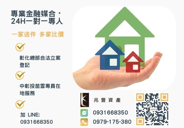 核貸撥款最迅速的公務員房貸兆豐資產來幫你諮詢專線-兆豐資產有限公司，提供中彰投苗雲全境專業合法的貸款與債務整合服務。