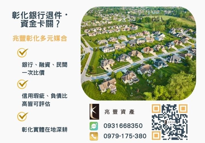 彰化土地借錢包含哪些區域銀行婉拒有解 彰化土地借錢怎麼辦二胎貸款條件流程案例一次搞懂推薦-兆豐資產專業媒合,針對彰化銀行退件客戶提供企業、信用與房屋融資解方。