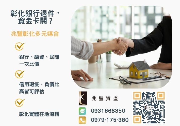 什麼是二胎房貸銀行婉拒有解 彰化二胎房貸怎麼辦二胎房貸幫你解決負債比過高問題推薦-兆豐資產專業媒合,針對彰化銀行退件客戶提供企業、信用與房屋融資解方。