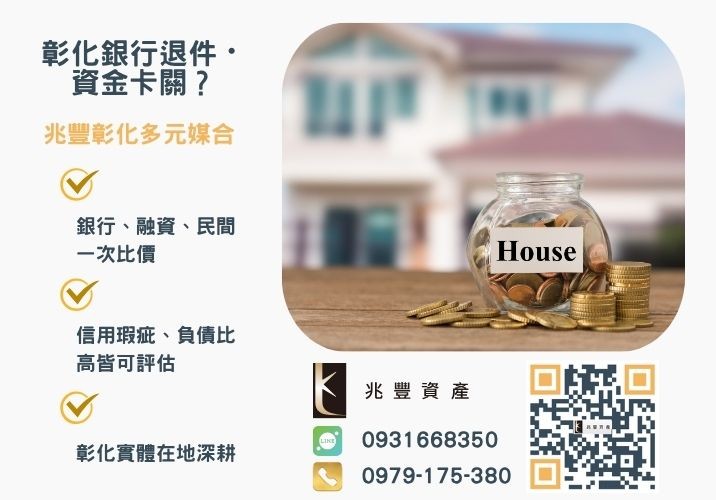 沒錢怎麼做生意有房屋就可借銀行婉拒有解 沒錢怎麼做生意用房屋申辦彰化二胎借款貸到創業基金推薦-兆豐資產專業媒合,針對彰化銀行退件客戶提供企業、信用與房屋融資解方。