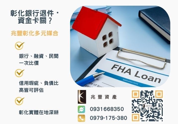 民間二胎是什麼雲林人最常問的3大問題銀行婉拒有解 兆豐資產民間二胎借款雲林創業首選房屋增貸免聯徵3天撥款推薦-兆豐資產專業媒合,針對彰化銀行退件客戶提供企業、信用與房屋融資解方。