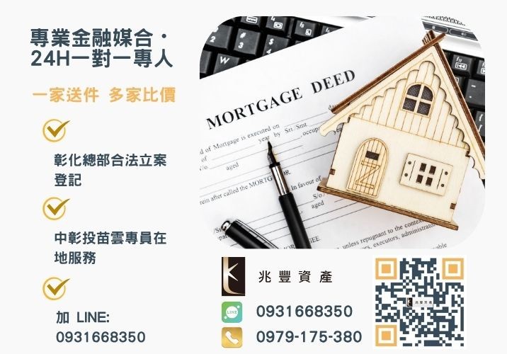 兆豐資產彰化24H專線引流 立即解鎖房屋價值快速取得創業資金諮詢專線-兆豐資產有限公司,提供中彰投苗雲全境專業合法的貸款與債務整合服務。