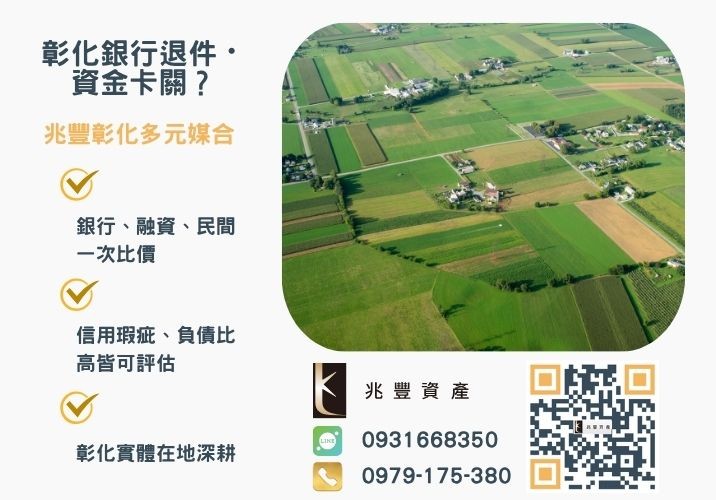 台中農地貸款是什麼銀行婉拒有解 台中持分農地貸款農地持分讓你輕鬆周轉200萬推薦-兆豐資產專業媒合,針對彰化銀行退件客戶提供企業、信用與房屋融資解方。