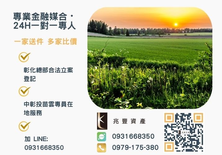 兆豐資產彰化24H專線引流 經兆豐資產協助下成功利用台中農地持分貸款周轉200萬諮詢專線-兆豐資產有限公司,提供中彰投苗雲全境專業合法的貸款與債務整合服務。