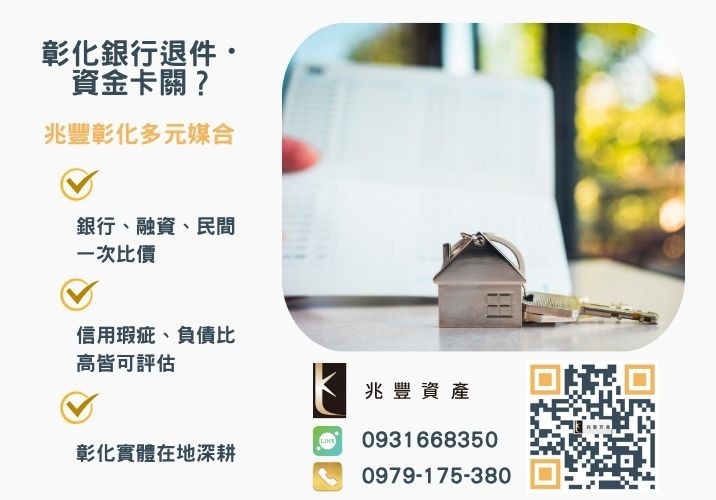 退休後沒錢尋求台中民間借款來幫忙銀行婉拒有解 台中借款來幫忙不用擔心老了沒錢怎麼辦推薦-兆豐資產專業媒合,針對彰化銀行退件客戶提供企業、信用與房屋融資解方。