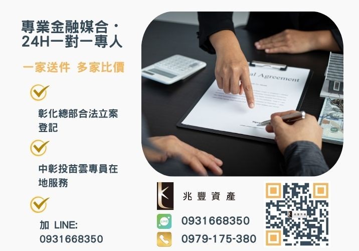 兆豐資產彰化24H專線引流 台中借款台中民間借款辦理服務專線諮詢專線-兆豐資產有限公司,提供中彰投苗雲全境專業合法的貸款與債務整合服務。