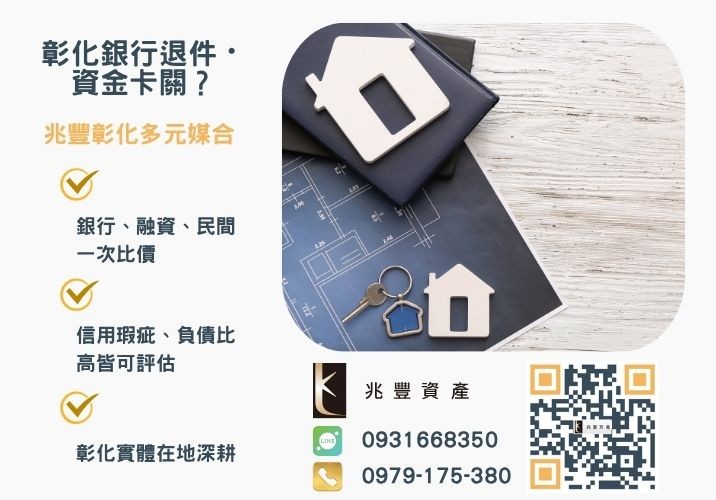 房屋抵押貸款是什麼銀行婉拒有解 房屋抵押貸款是什麼關於房子抵押貸款重點看過來推薦-兆豐資產專業媒合,針對彰化銀行退件客戶提供企業、信用與房屋融資解方。
