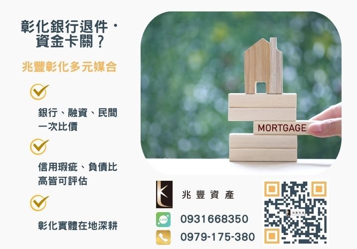 房屋貸款條件多不符合時該怎麼辦銀行婉拒有解 房屋貸款利率比較低哪裡找最寬鬆的房屋貸款條件都在這推薦-兆豐資產專業媒合,針對彰化銀行退件客戶提供企業、信用與房屋融資解方。