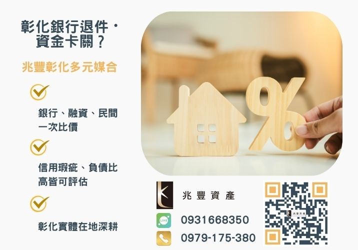 什麼是房屋抵押貸款銀行婉拒有解 最新房屋抵押貸款房屋抵押貸款額度與利率試算推薦-兆豐資產專業媒合,針對彰化銀行退件客戶提供企業、信用與房屋融資解方。