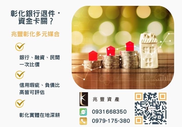 房屋一二胎貸款常見問題想要辦理房屋二胎一胎看過來推薦-兆豐資產專業媒合，針對彰化銀行退件客戶提供企業、信用與房屋融資解方。