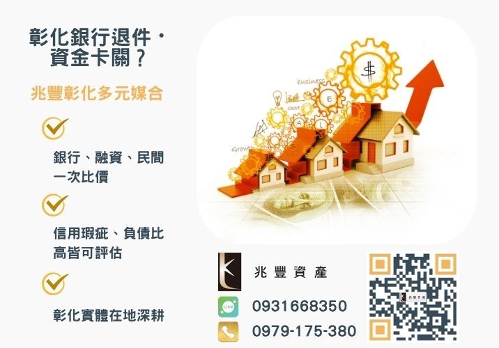 房屋二胎流程簡單嗎快速讓你知道的房屋二胎條件有什麼推薦-兆豐資產專業媒合，針對彰化銀行退件客戶提供企業、信用與房屋融資解方。