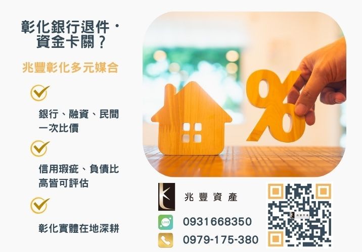 貸款方式有哪些雲林房屋二胎貸款有限區域嗎銀行婉拒有解 雲林房屋二胎貸款專家民間低利快速借款銀行VS民間方案全攻略推薦-兆豐資產專業媒合,針對彰化銀行退件客戶提供企業、信用與房屋融資解方。