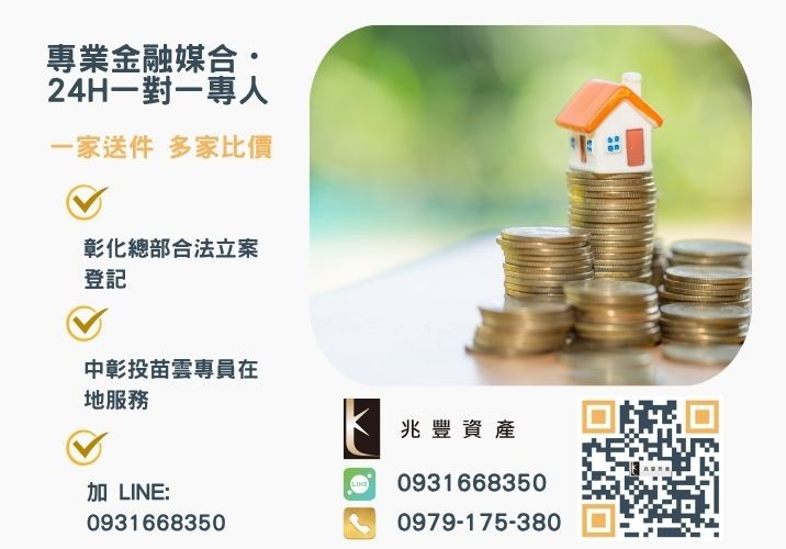 兆豐資產彰化24H專線引流 不論持有農地或建地都可以到兆豐辦土地二胎借款嗎諮詢專線-兆豐資產有限公司,提供中彰投苗雲全境專業合法的貸款與債務整合服務。