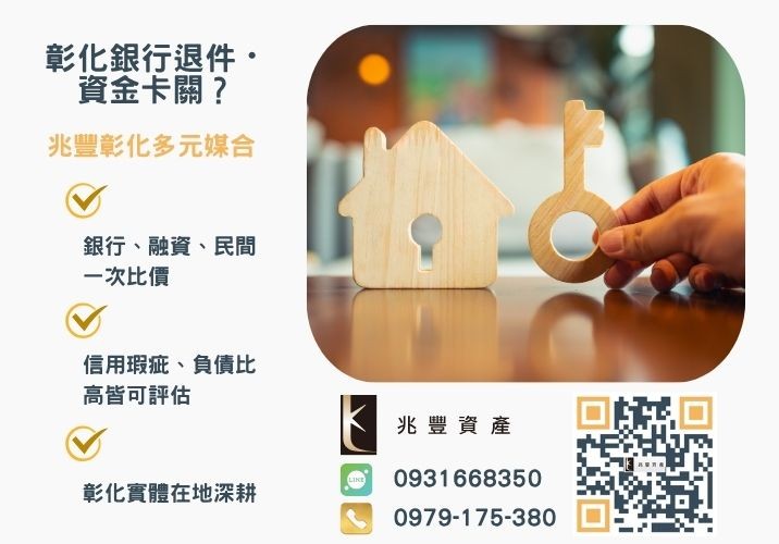 銀行二胎貸不過彰化房屋一二胎貸款還可以找這邊推薦-兆豐資產專業媒合，針對彰化銀行退件客戶提供企業、信用與房屋融資解方。
