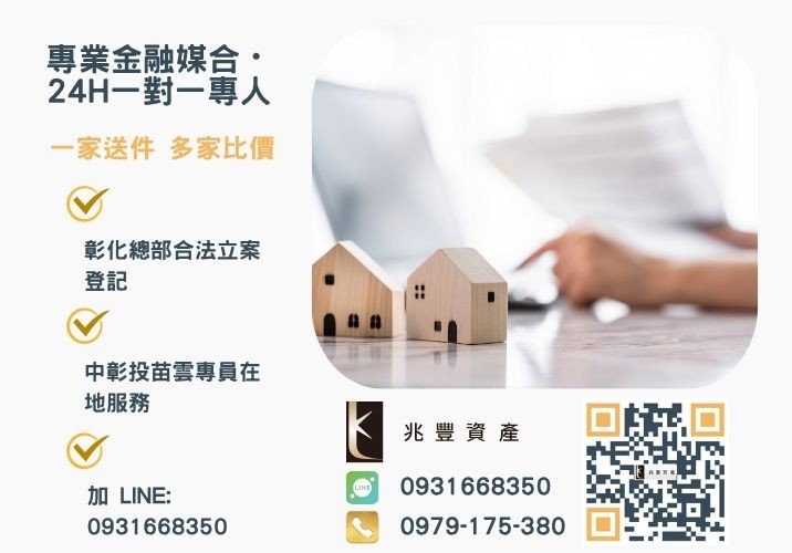 房屋一二胎貸款彰化公司推薦哪裡諮詢專線-兆豐資產有限公司，提供中彰投苗雲全境專業合法的貸款與債務整合服務。