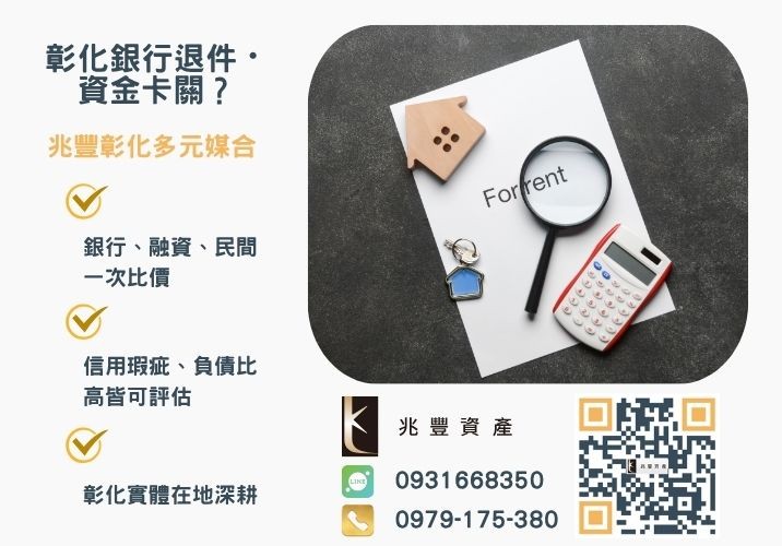 什麼是房屋二胎借款銀行婉拒有解 什麼是房屋二胎借款關於房屋貸款陷阱利息成數看過來推薦-兆豐資產專業媒合,針對彰化銀行退件客戶提供企業、信用與房屋融資解方。