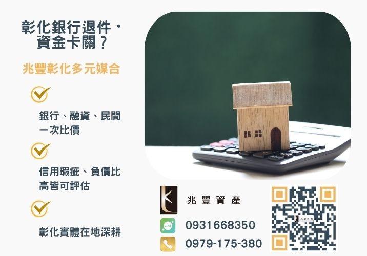 苗栗房屋一二胎貸款是什麼銀行婉拒有解 苗栗房屋借款攻略民間一二胎快速借銀行VS民間方案全攻略推薦-兆豐資產專業媒合,針對彰化銀行退件客戶提供企業、信用與房屋融資解方。