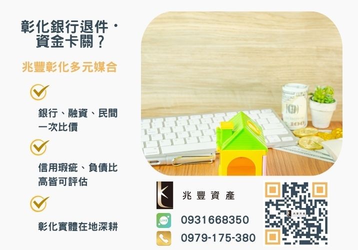 房貸銀行利息多低跟民間貸款的差距銀行婉拒有解 房貸銀行條件門檻高嗎台中房貸二胎銀行不能核貸的因素有哪些推薦-兆豐資產專業媒合,針對彰化銀行退件客戶提供企業、信用與房屋融資解方。