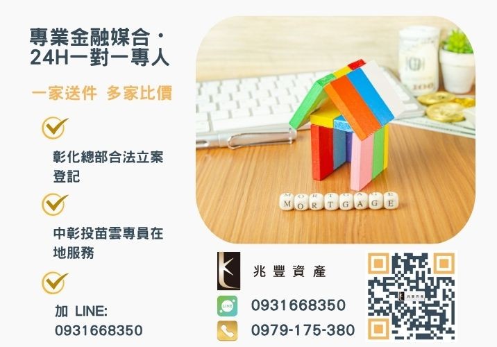 兆豐資產彰化24H專線引流 房貸銀行條件門檻高嗎台中房貸二胎銀行不能核貸的因素有哪些諮詢專線-兆豐資產有限公司,提供中彰投苗雲全境專業合法的貸款與債務整合服務。