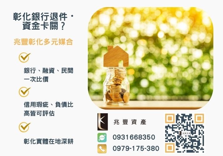 房屋貸款繳不出來會怎樣銀行婉拒有解 房屋貸款繳不出來會怎樣房貸多久沒繳會被法拍推薦-兆豐資產專業媒合,針對彰化銀行退件客戶提供企業、信用與房屋融資解方。