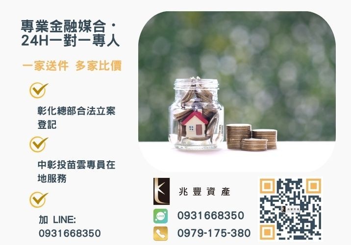 兆豐資產彰化24H專線引流 房貸繳不出來馬上申辦兆豐房屋二胎來解套諮詢專線-兆豐資產有限公司,提供中彰投苗雲全境專業合法的貸款與債務整合服務。