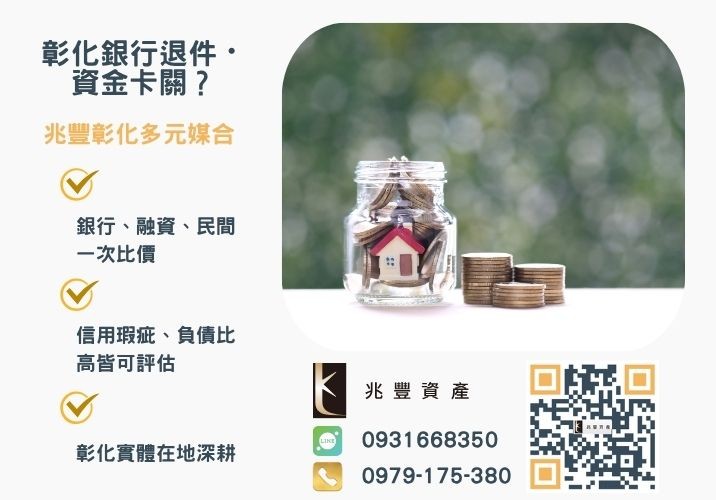 沒錢繳房租台中房貸二胎這樣申請推薦-兆豐資產專業媒合，針對彰化銀行退件客戶提供企業、信用與房屋融資解方。