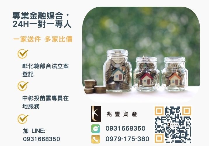 沒錢繳房租不用怕台中房貸二胎找兆豐諮詢專線-兆豐資產有限公司，提供中彰投苗雲全境專業合法的貸款與債務整合服務。