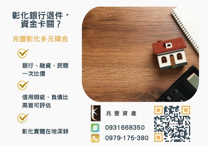 原屋融資貸款是什麼意思銀行婉拒有解 原屋融資意思是什麼銀行民間原屋融資利率額度試算重點統整推薦-兆豐資產專業媒合,針對彰化銀行退件客戶提供企業、信用與房屋融資解方。