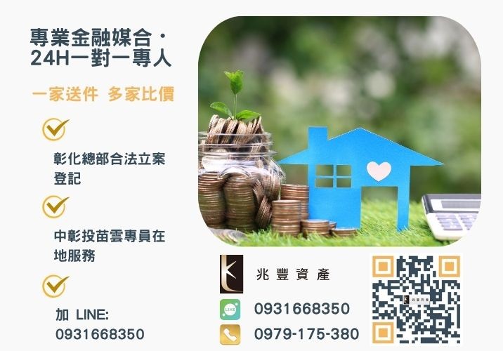 超優質的二胎彰化貸款就找兆豐資產諮詢專線-兆豐資產有限公司，提供中彰投苗雲全境專業合法的貸款與債務整合服務。