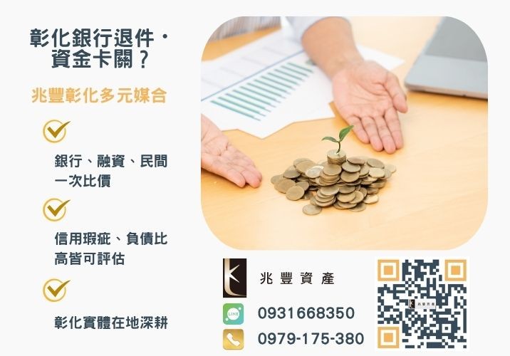 為什麼會有房屋二胎轉貸增貸銀行婉拒有解 房屋二胎轉貸增貸解救被房貸壓得喘不過氣的你推薦-兆豐資產專業媒合,針對彰化銀行退件客戶提供企業、信用與房屋融資解方。
