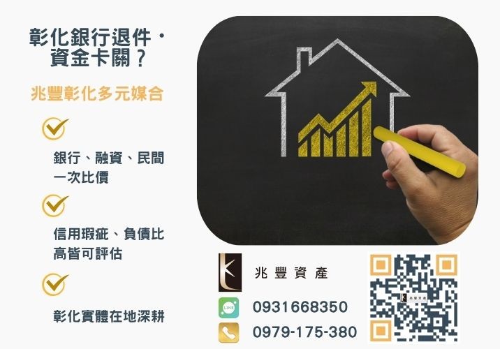 想順利辦房屋二次貸款可以找兆豐代辦銀行婉拒有解 二次房貸銀行不受理怎麼辦兆豐房屋二次貸款來救你推薦-兆豐資產專業媒合,針對彰化銀行退件客戶提供企業、信用與房屋融資解方。