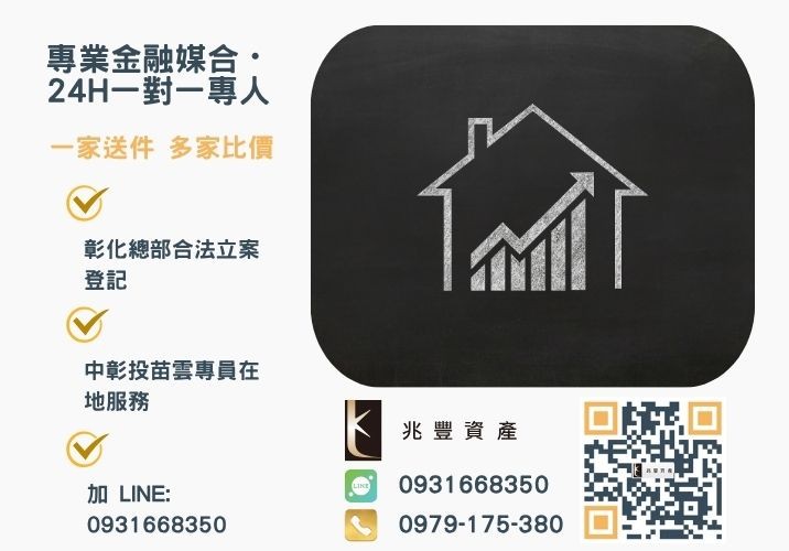 兆豐資產彰化24H專線引流 二次房貸銀行不受理怎麼辦兆豐房屋二次貸款來救你諮詢專線-兆豐資產有限公司,提供中彰投苗雲全境專業合法的貸款與債務整合服務。