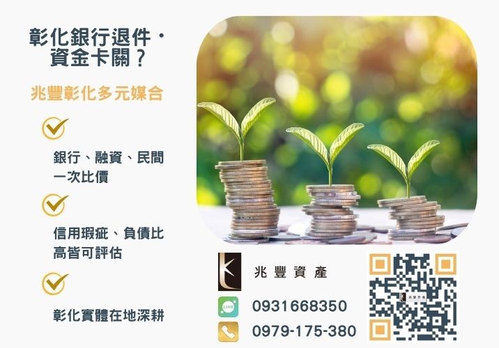 房屋增貸知多少釐清兩種常見方式輕鬆入門二胎增貸銀行婉拒有解 二胎增貸是什麼增貸二胎差別一次搞懂推薦-兆豐資產專業媒合,針對彰化銀行退件客戶提供企業、信用與房屋融資解方。