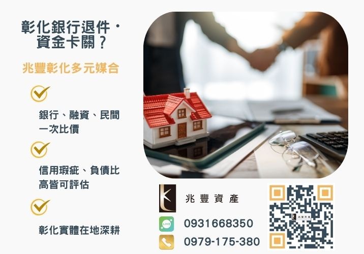 二胎銀行利率統整各家銀行為您整理銀行婉拒有解 各家二胎銀行利率整理找二胎房貸銀行先看過這篇推薦-兆豐資產專業媒合,針對彰化銀行退件客戶提供企業、信用與房屋融資解方。