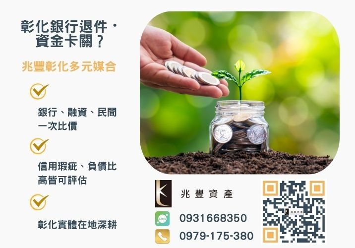 銀行房貸二胎貸款利率怎麼算銀行婉拒有解 關於房貸二胎貸款利率銀行與民間貸款此篇為您做比較推薦-兆豐資產專業媒合,針對彰化銀行退件客戶提供企業、信用與房屋融資解方。