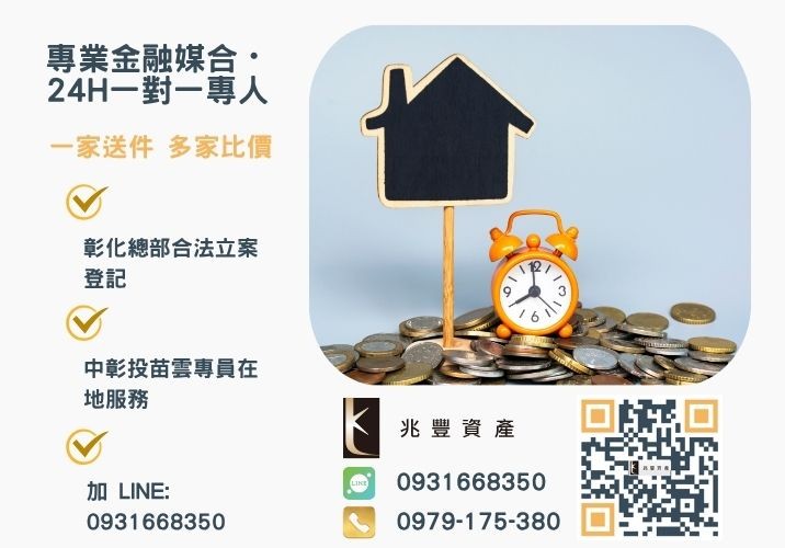 兆豐資產彰化24H專線引流 關於房貸二胎貸款利率銀行與民間貸款此篇為您做比較諮詢專線-兆豐資產有限公司,提供中彰投苗雲全境專業合法的貸款與債務整合服務。