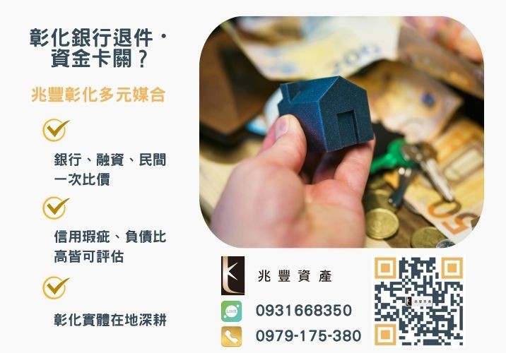 民間二胎轉銀行如何辦理民間設定轉銀行要注意什麼推薦-兆豐資產專業媒合，針對彰化銀行退件客戶提供企業、信用與房屋融資解方。
