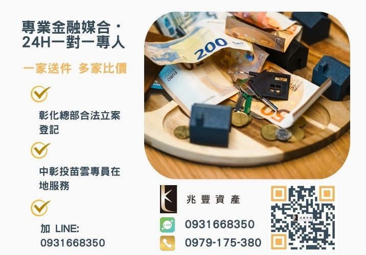 民間二胎轉銀行難度高手續複雜專業的事交給兆豐資產諮詢專線-兆豐資產有限公司，提供中彰投苗雲全境專業合法的貸款與債務整合服務。
