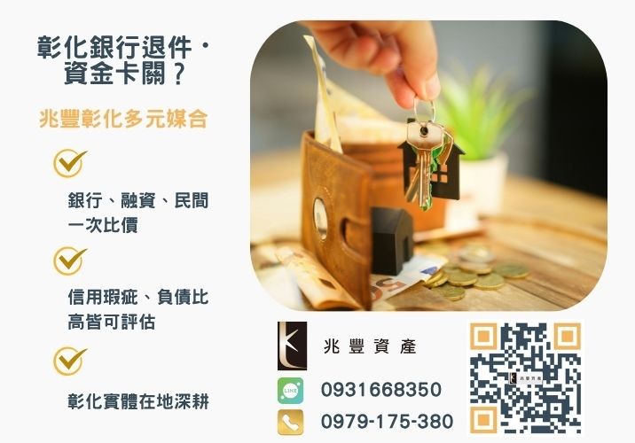 二胎是什麼銀行婉拒有解 二胎房貸是什麼二胎房貸借款利息額度條件流程風險一次看推薦-兆豐資產專業媒合,針對彰化銀行退件客戶提供企業、信用與房屋融資解方。