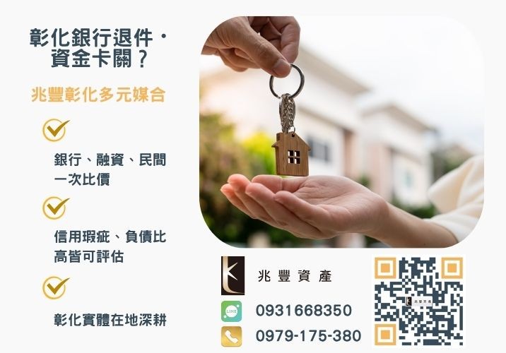 房屋二胎是什麼銀行婉拒有解 房屋二胎是什麼房屋二胎利率是多少是固定還是浮動的推薦-兆豐資產專業媒合,針對彰化銀行退件客戶提供企業、信用與房屋融資解方。