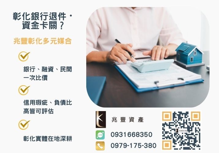 什麼是二胎借款常聽到的房屋二胎借貸是什麼銀行婉拒有解 二胎借款是什麼意思民間二胎與銀行二胎差異完整分析推薦-兆豐資產專業媒合,針對彰化銀行退件客戶提供企業、信用與房屋融資解方。