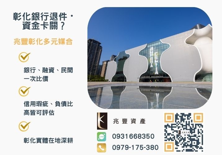 台中建地貸款條件流程規定欲辦理台中建地借款利率與成數有無最高限制推薦-兆豐資產專業媒合，針對彰化銀行退件客戶提供企業、信用與房屋融資解方。