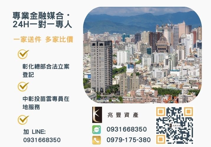 台中建地貸款條件流程規定欲辦理台中建地借款利率與成數有無最高限制諮詢專線-兆豐資產有限公司，提供中彰投苗雲全境專業合法的貸款與債務整合服務。