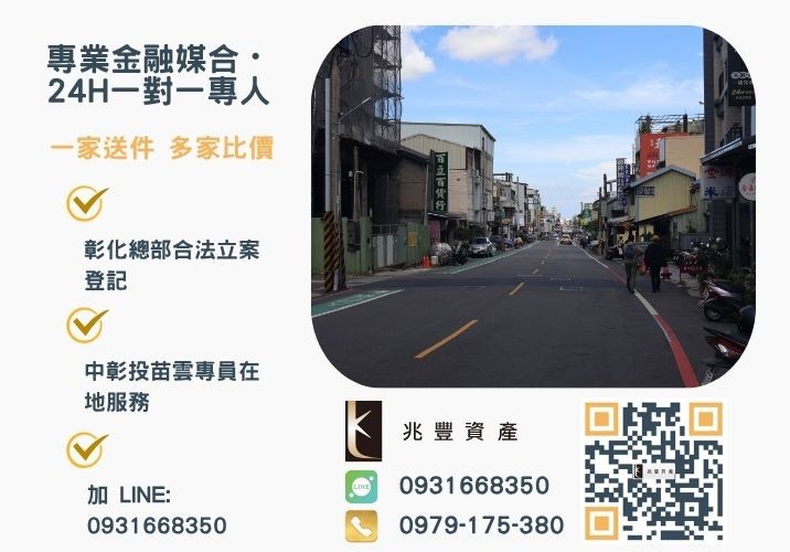 兆豐資產彰化24H專線引流 台中地區房屋貸款找誰辦兆豐資產給你最完整的方案諮詢專線-兆豐資產有限公司,提供中彰投苗雲全境專業合法的貸款與債務整合服務。