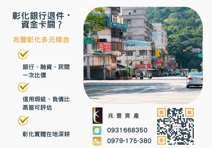 台中二胎房貸怎麼借民間二胎房貸試算代辦優勢一次了解推薦-兆豐資產專業媒合，針對彰化銀行退件客戶提供企業、信用與房屋融資解方。