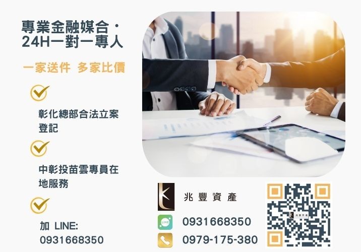 台中二胎借款找兆豐資產最安心諮詢專線-兆豐資產有限公司，提供中彰投苗雲全境專業合法的貸款與債務整合服務。