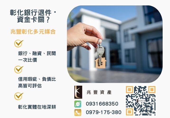 想創業卻沒資金求助台中二胎貸款卻被拒銀行婉拒有解 台中房貸二胎案例想創業卻沒資金台中二胎貸款一圓創業夢推薦-兆豐資產專業媒合,針對彰化銀行退件客戶提供企業、信用與房屋融資解方。