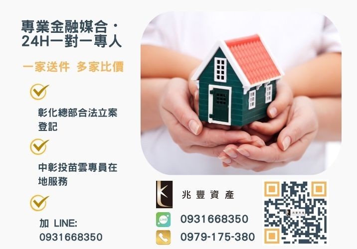 兆豐資產彰化24H專線引流 想創業嗎台中房貸二胎幫助您諮詢專線-兆豐資產有限公司,提供中彰投苗雲全境專業合法的貸款與債務整合服務。