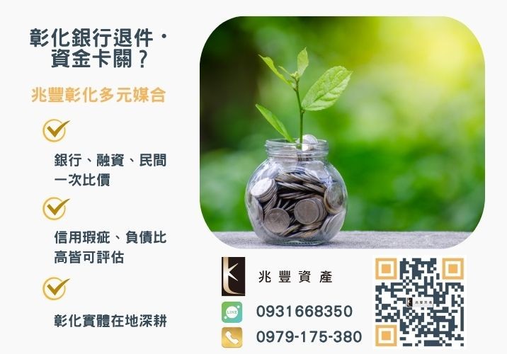 台中貸款銀行不核貸怎麼辦台中借款台中房屋土地貸款兆豐教你這樣辦推薦-兆豐資產專業媒合，針對彰化銀行退件客戶提供企業、信用與房屋融資解方。